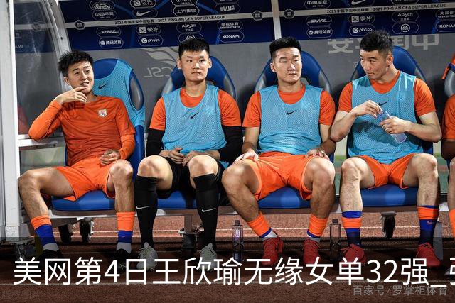 美网第4日王欣瑜无缘女单32强 张帅组合赢开门红